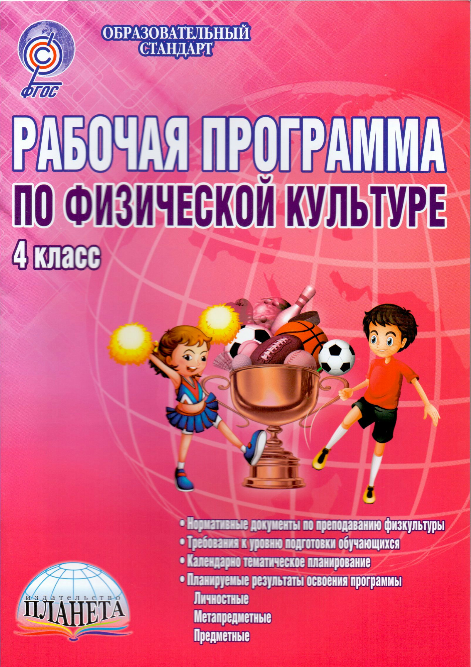 Примерная рабочая программа по физической культуре фгос 1-4 класс лях. Рабочая программа по физической культуре. Примерная рабочая программа по физической культуре 1-4 класс лях. Примерная рабочая программа по физической культуре лях. Рабочая программа 9 класс физкультуре фгос.