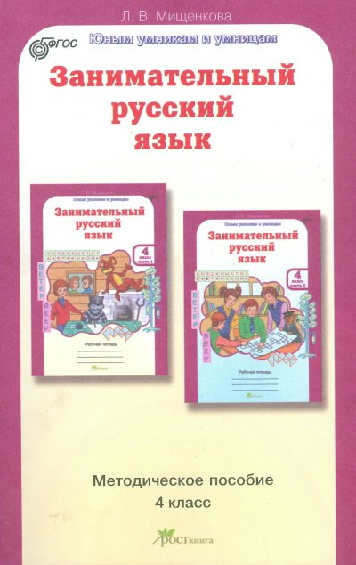 

Занимательный русский язык. 4 класс. Методическое пособие