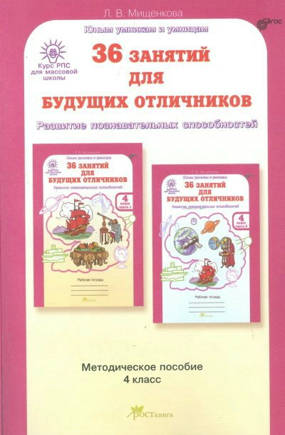 

36 занятий для будущих отличников. 4 класс. Методическое пособие