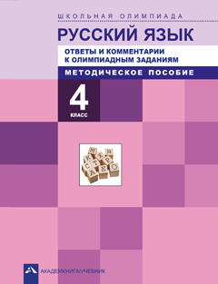 

Русский язык.Ответы и комментарии к олимпиадным заданиям. 4 класс. Методическое пособие