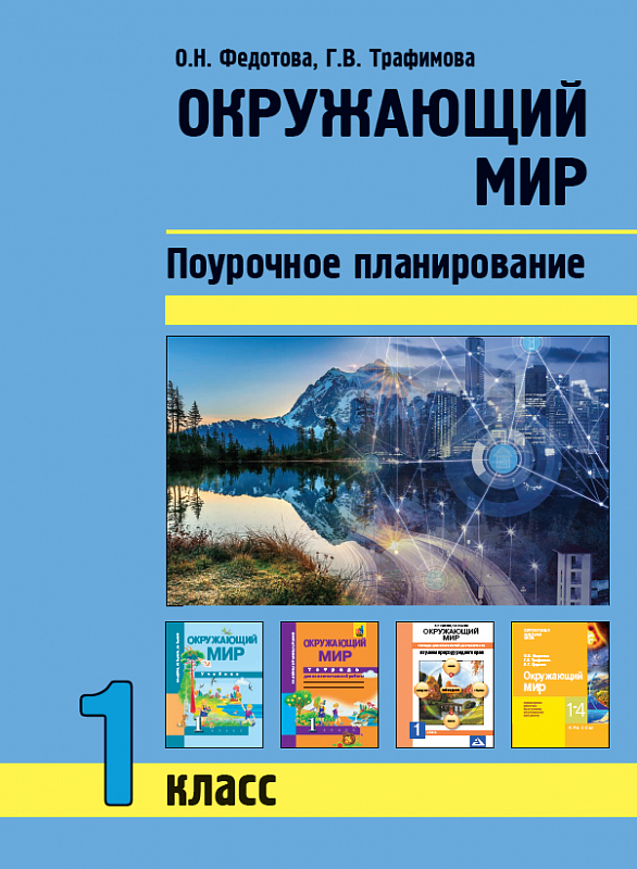 

Окружающий мир. 1 класс. Поурочное планирование методов и приемов индивидуального подхода к учащимся в условиях формирования УУД