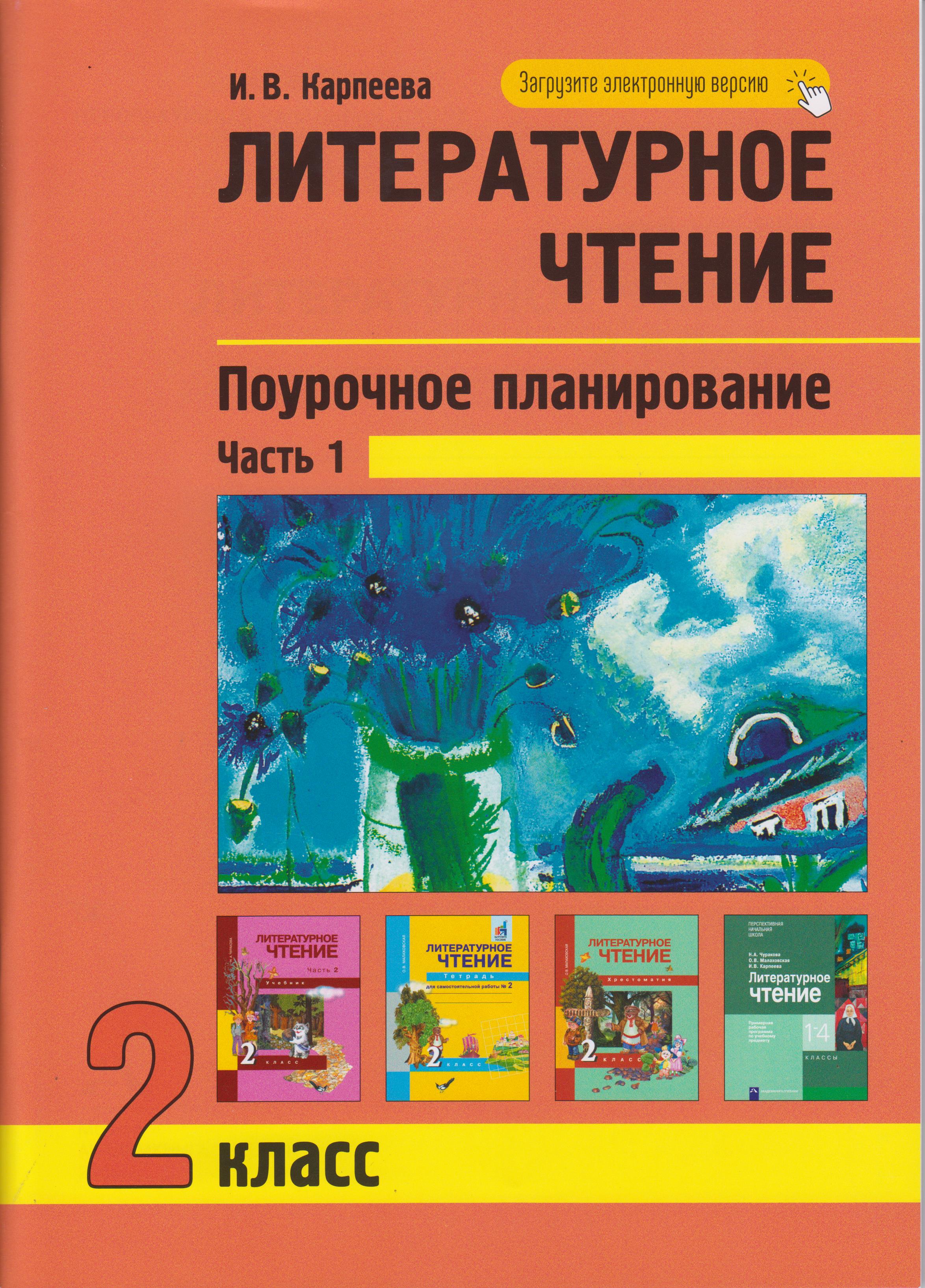 

Литературное чтение. Поурочное планирование методов и прикмов индивидуального подхода к учащимся в условиях формирования УУД. 2 класс. Часть 1