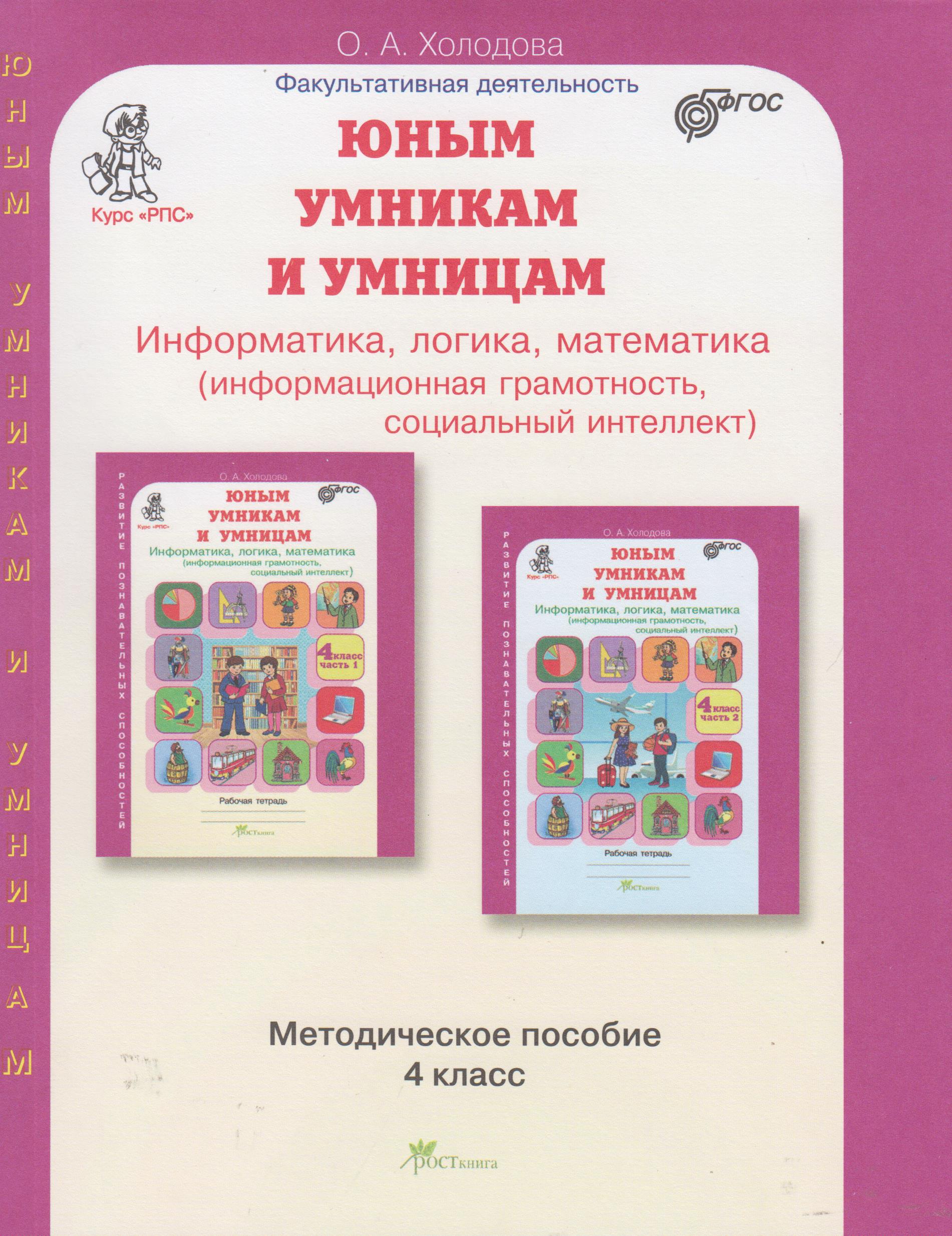 

Задания по развитию познавательных способностей. 4 класс. Методическое пособие