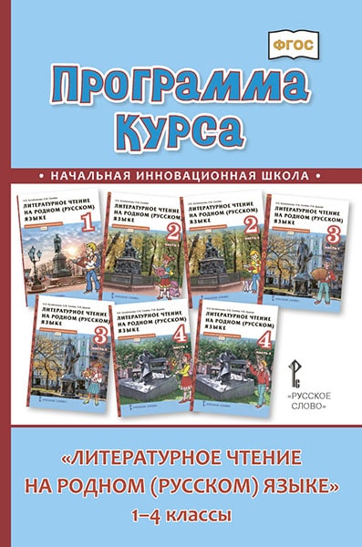 

Программа курса "Литературное чтение на родном (русском) языке". 1–4 классы