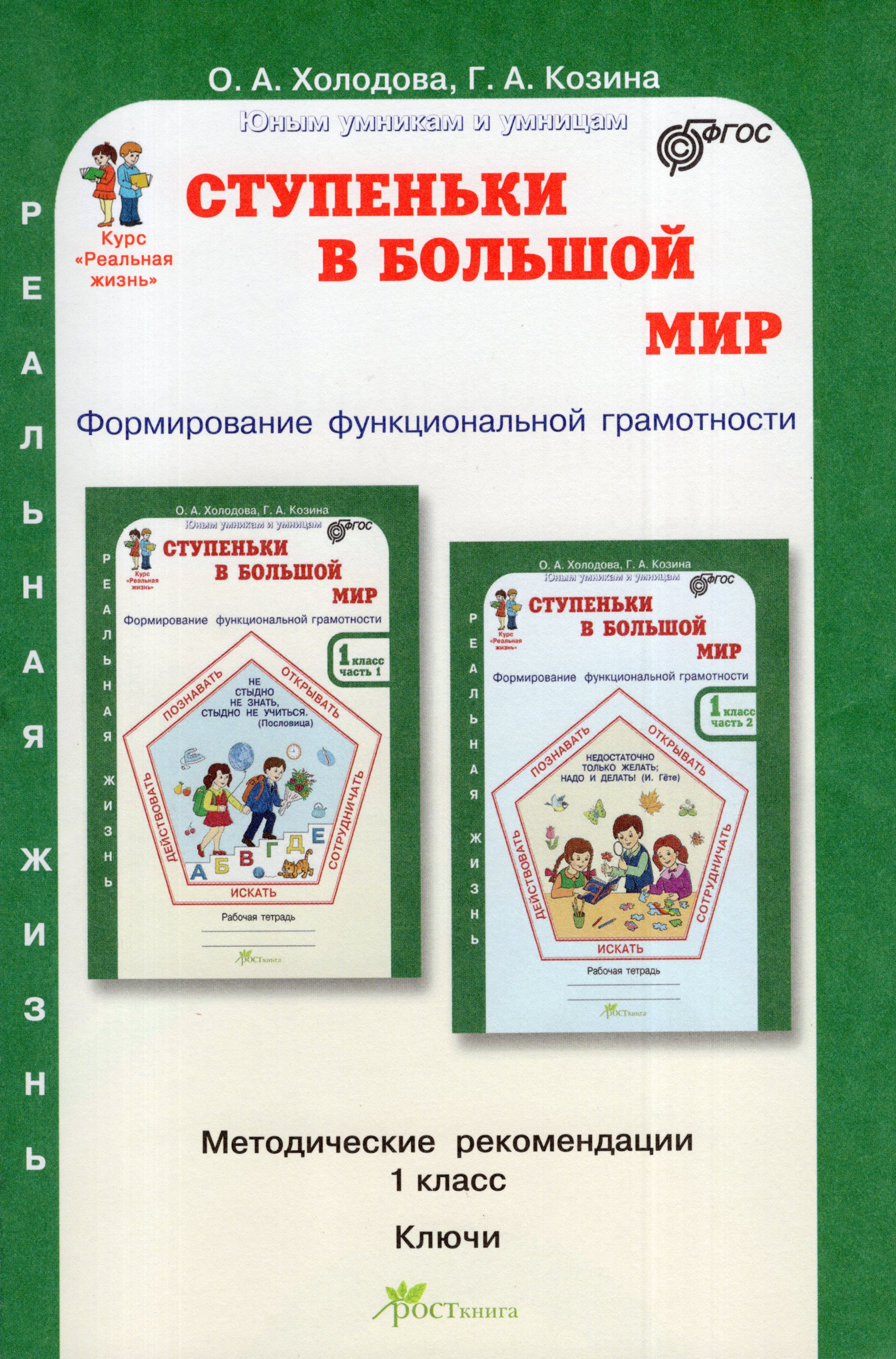 

Ступеньки в большой мир. Реальная жизнь. 1 класс. Методические рекомендации