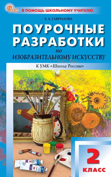 

Поурочные разработки по изобразительному искусству. 2 класс