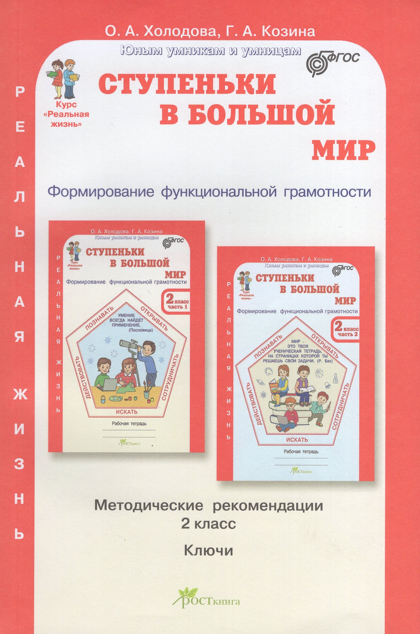 

Ступеньки в большой мир. Реальная жизнь. 2 класс. Методические рекомендации