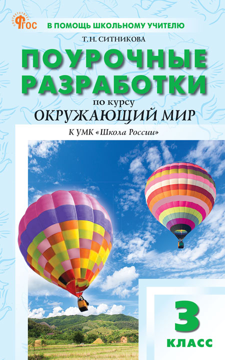 

Поурочные разработки. Окружающий мир. 3 класс К УМК А.А. Плешакова "Школа России"