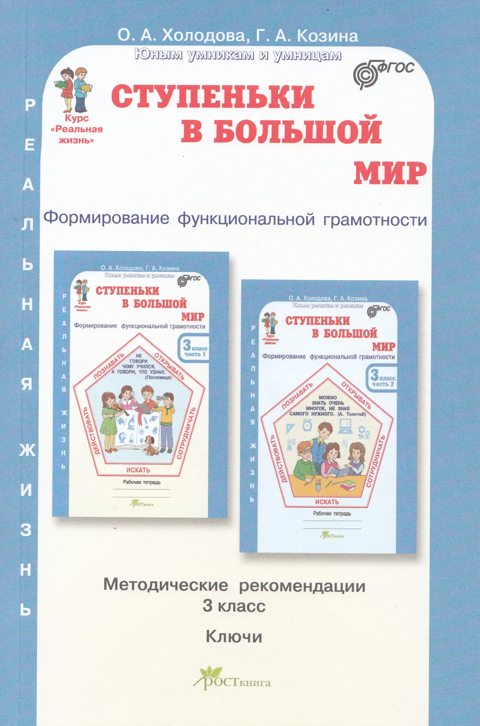

Ступеньки в большой мир. Формирование функциональной грамотности. 3 класс. Методические рекомендации