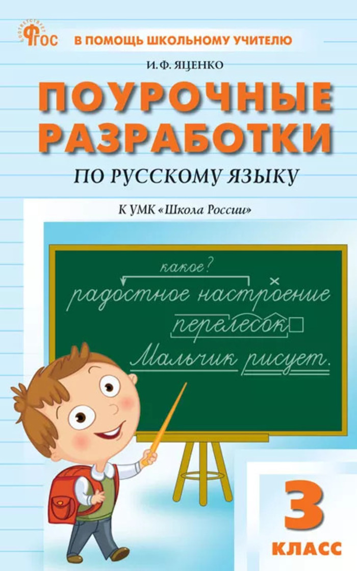 

Русский язык. 3 класс. Поурочные разработки