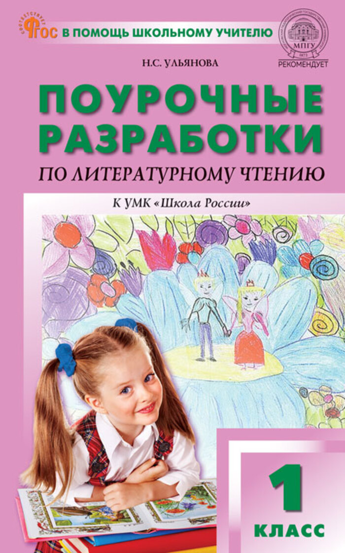 

Поурочные разработки по литературному чтению. 1 класс. К УМК "Школа России"