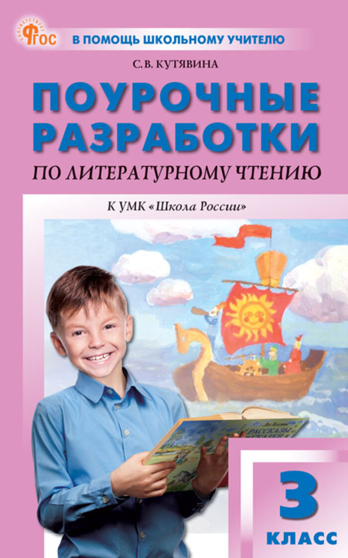 

Поурочные разработки по литературному чтению. 3 класс
