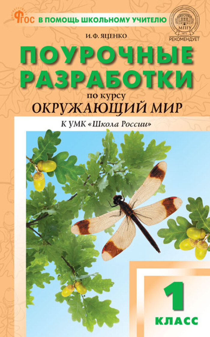 

Поурочные разработки по курсу "Окружающий мир". 1 класс