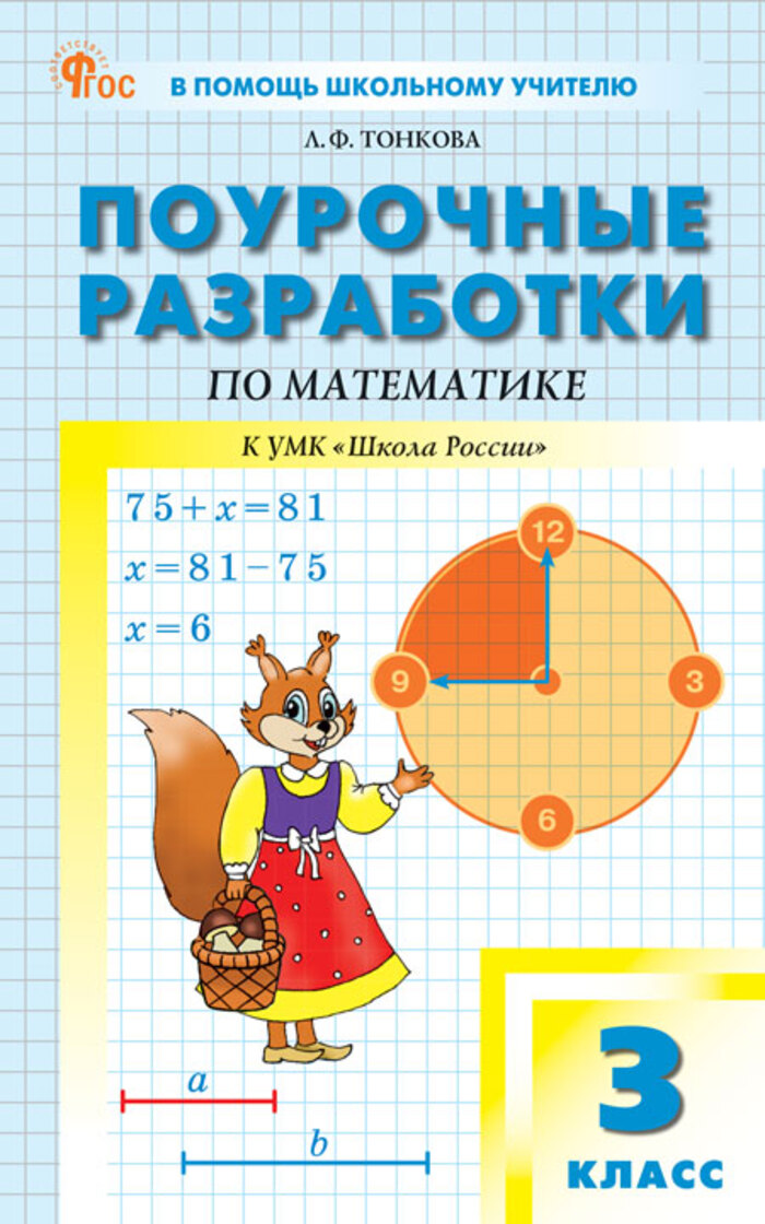 

Поурочные разработки. Математика. 3 класс. К УМК Моро Школа России