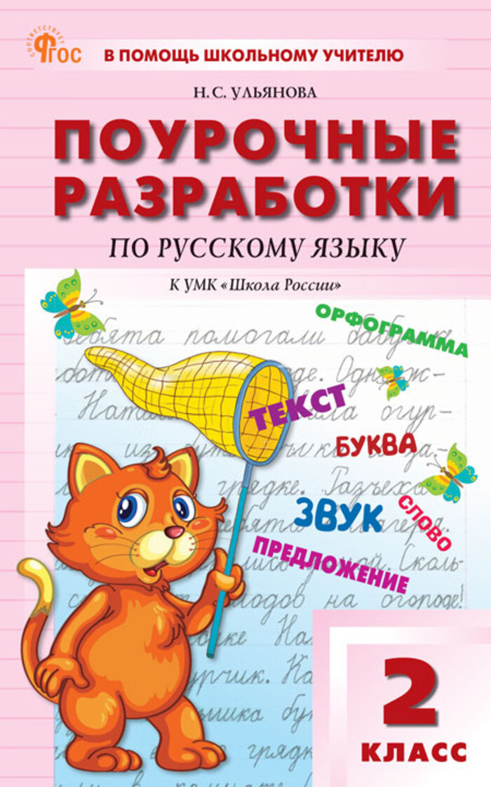 

Поурочные разработки по русскому языку. 2 класс. К УМК "Школа России"