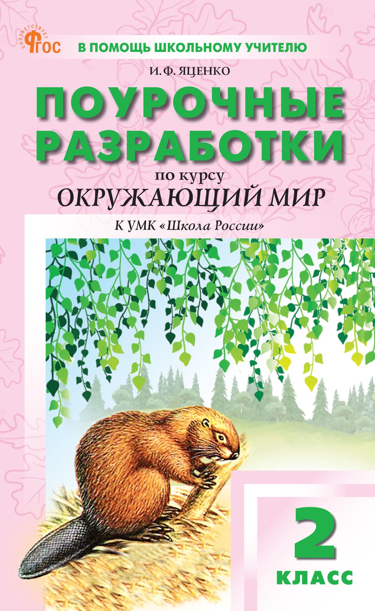 

Поурочные разработки. Окружающий мир. 2 класс. К УМК А.А. Плешакова "Школа России"