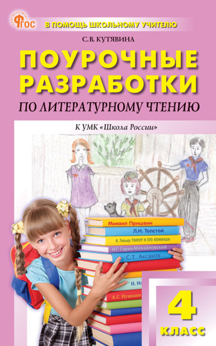 

Поурочные разработки по литературному чтению. 4 класс. К УМК Л.Ф. Климановой и др. («Школа России»)