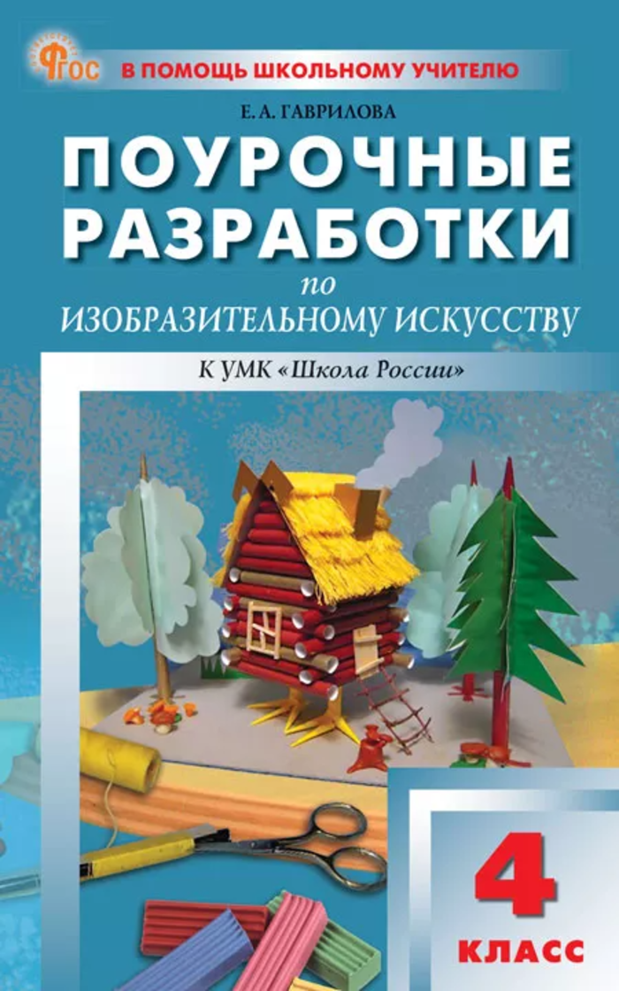 

Поурочные разработки по изобразительному искусству. 4 класс