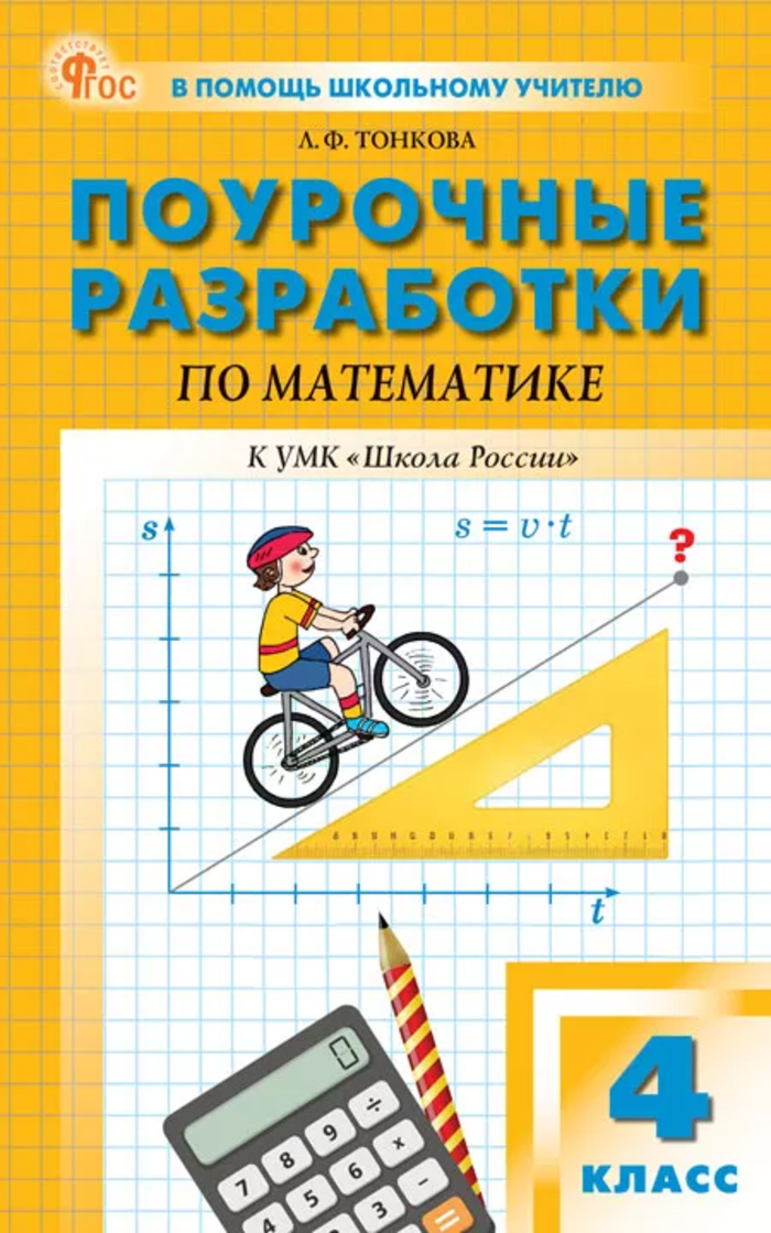 

Поурочные разработки по математике. 4 класс. К УМК "Школа России"