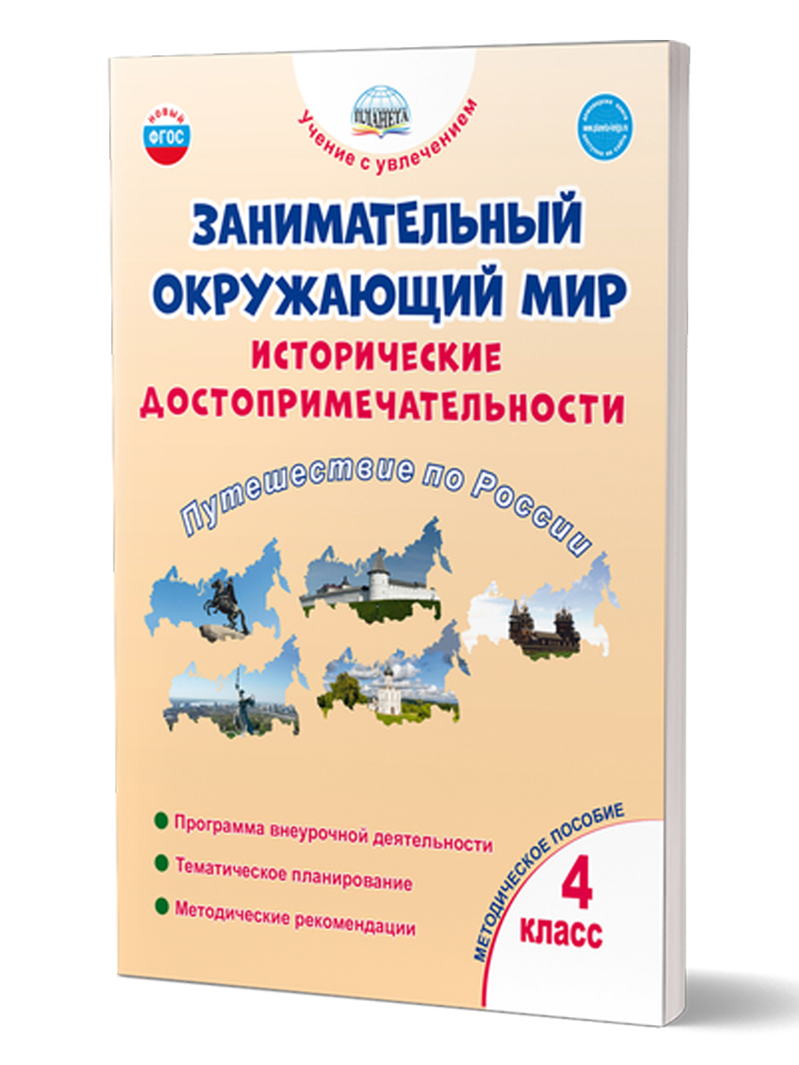

Занимательный окружающий мир. Исторические достопримечательности. Путешествие по России. 4 класс. Программа внеурочной деятельности