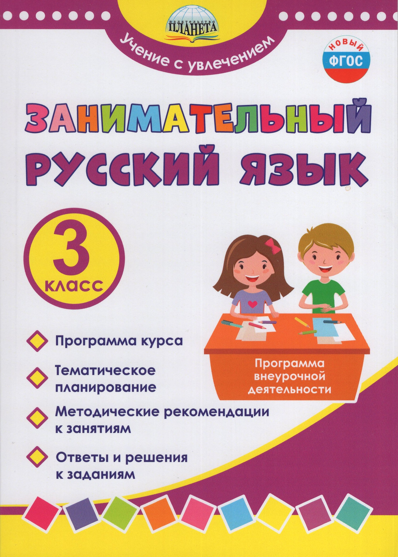 

Занимательный русский язык. 3 класс. Программа внеурочной деятельности
