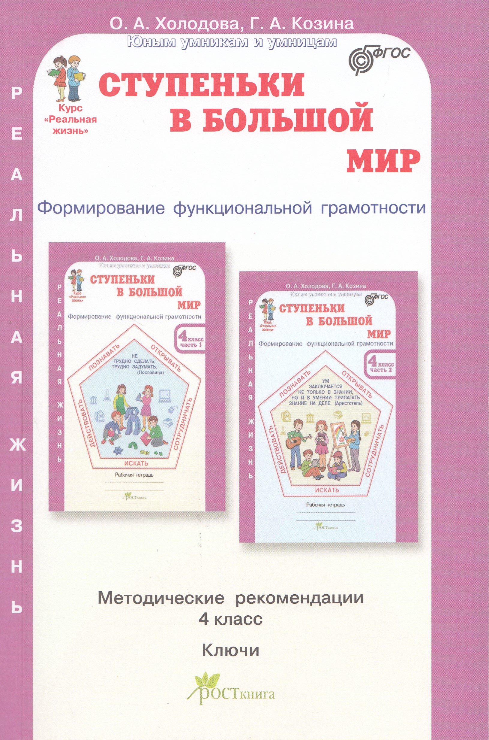 

Ступеньки в большой мир. Формирование функциональной грамотности. 4 класс. Методические рекомендации