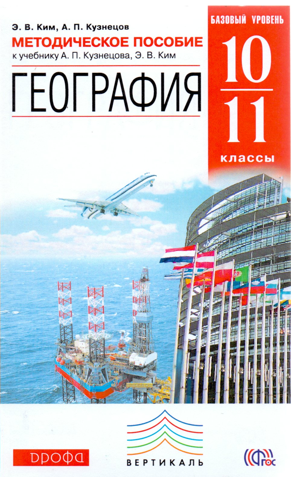 География мира. 10-11 класс. Базовый уровень: Методическое пособие ...
