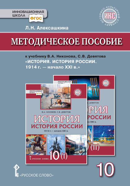 Методическое пособие к учебнику В.А. Никонова, С.В. Девятова "История ...