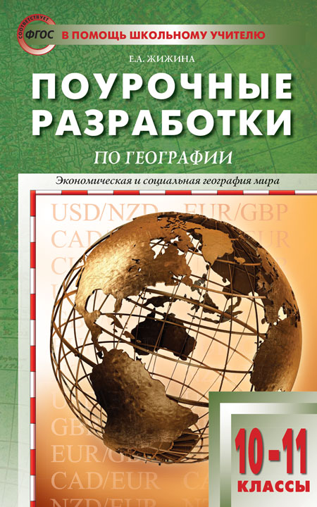 География. 10-11 Класс. Поурочные Разработки. К УМК Максаковского.