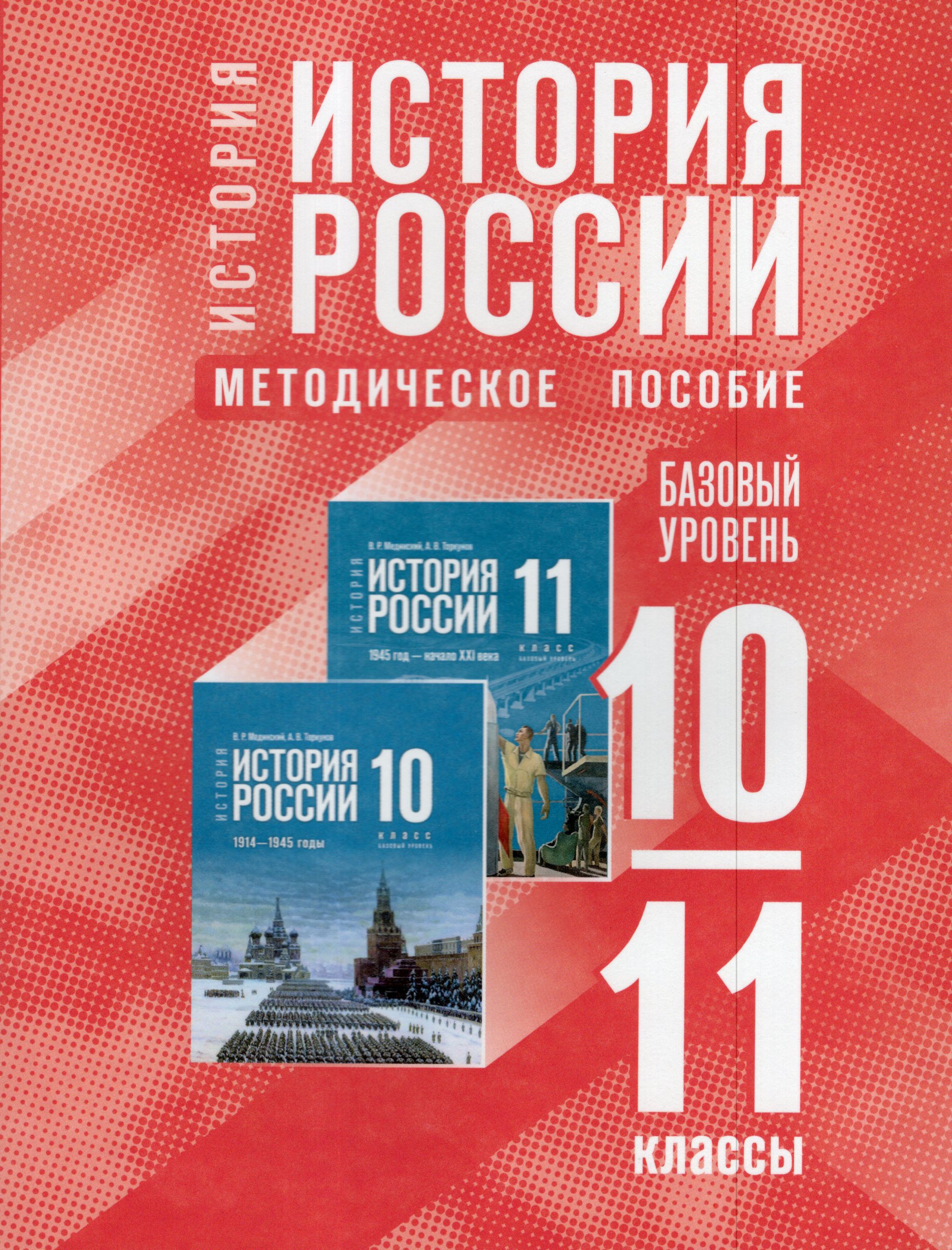 

История России. 10-11 классы. Базовый уровень. Методическое пособие