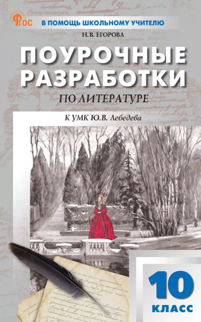

Поурочные разработки по литературе. 10 класс