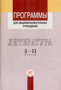

Программы общеобразовательных учреждений. Литература. 5-11 классы (базовый и профильный уровни)
