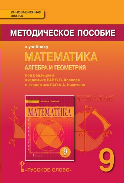 

Математика. Алгебра и геометрия. 9 класс. Методическое пособие