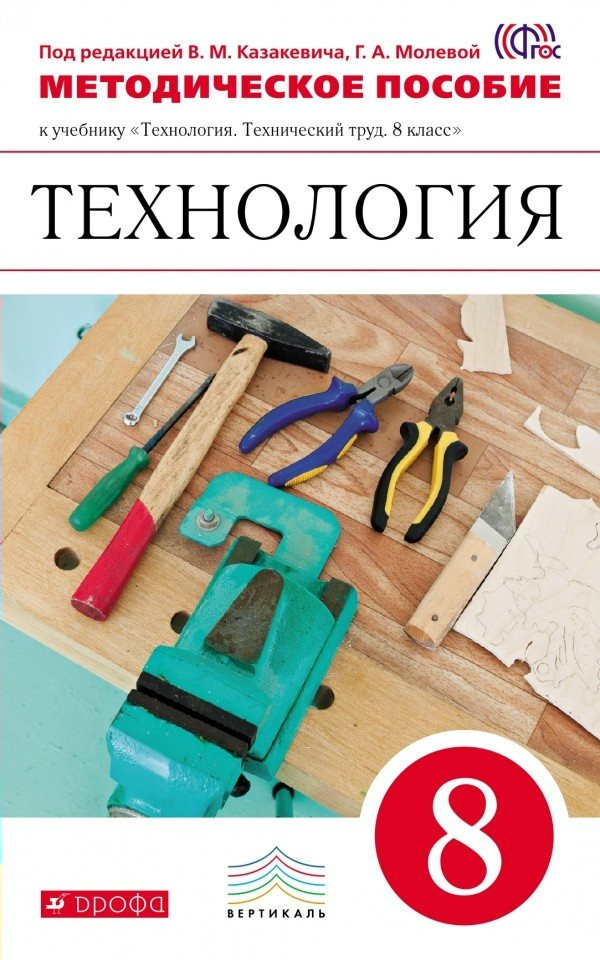 Технология. 8 класс. Методическое пособие к учебнику "Технология ...