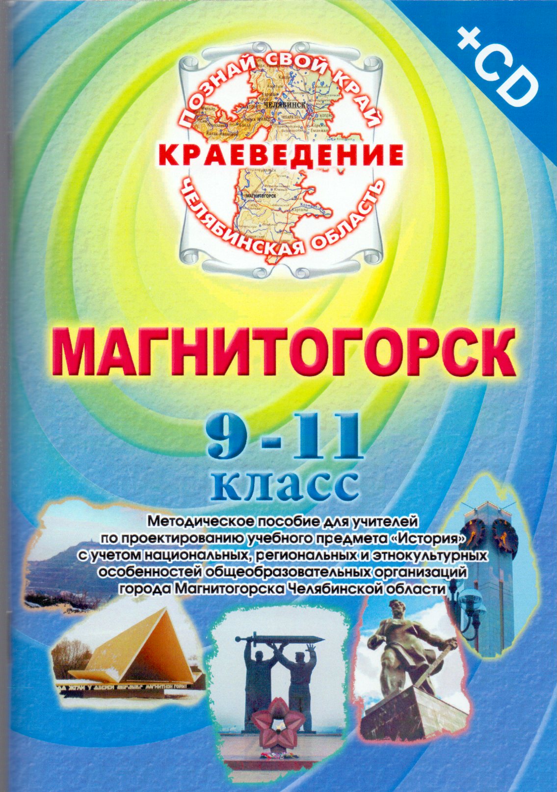 

Краеведение. Магнитогорск. 9 -11 класс. Методическое пособие для учителей (+CD)