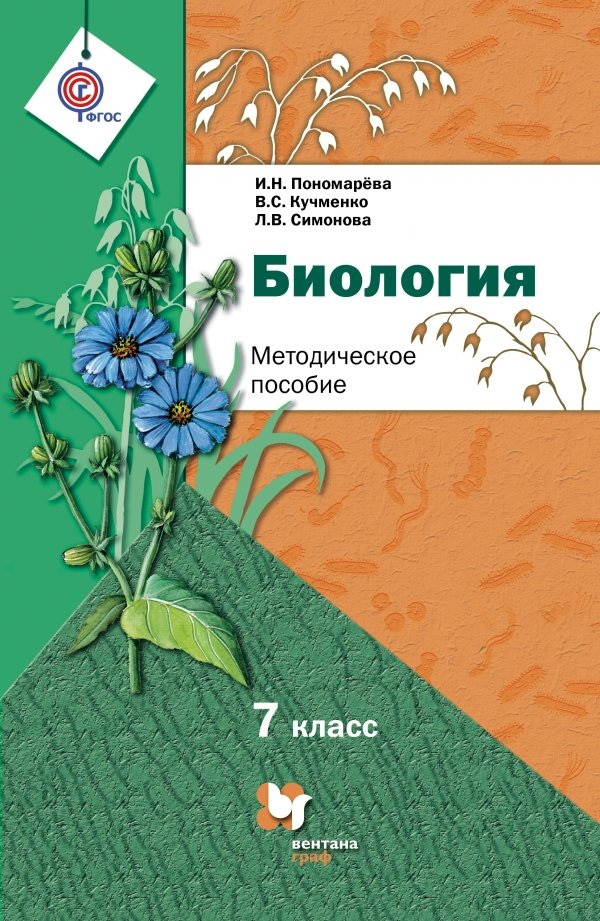 Биология. 7 класс. Методическое пособие - Пономарева И.Н., Кучменко В.С ...