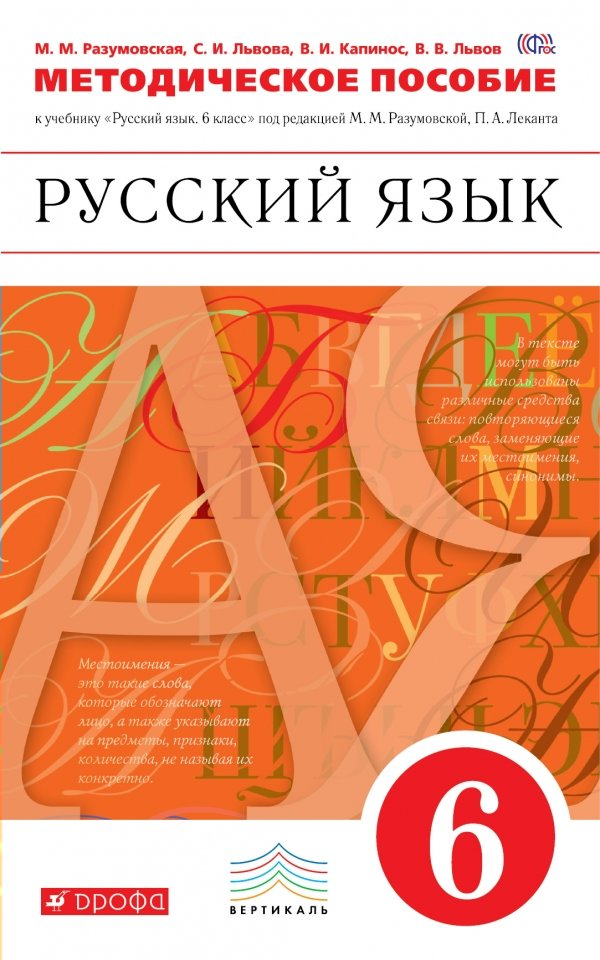 Русский язык. 6 класс. Методическое пособие. К учебнику под ред. М.М ...