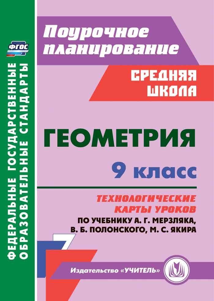 Геометрия. 9 класс: технологические карты уроков по учебнику А.Г ...