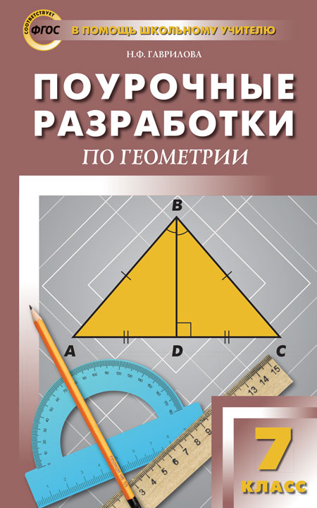 Поурочные разработки по геометрии. 7 класс - Гаврилова Н.Ф. | Купить с ...