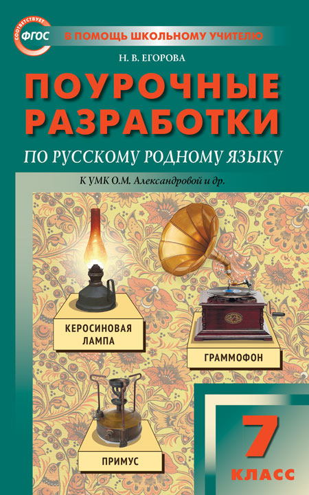 Поурочные разработки по русскому родному языку. 7 класс - Егорова Н.В ...