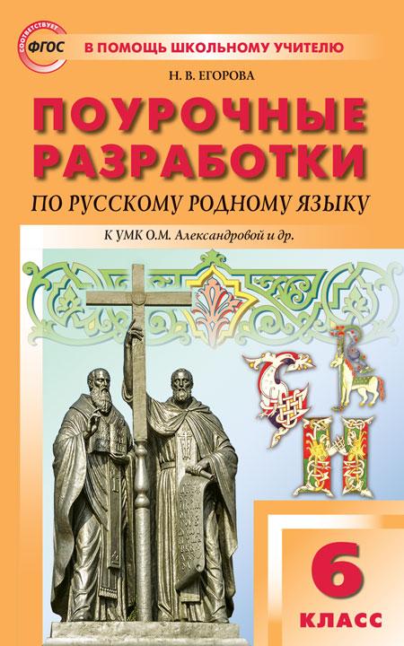 Поурочные разработки по русскому родному языку. 6 класс - Егорова Н.В ...