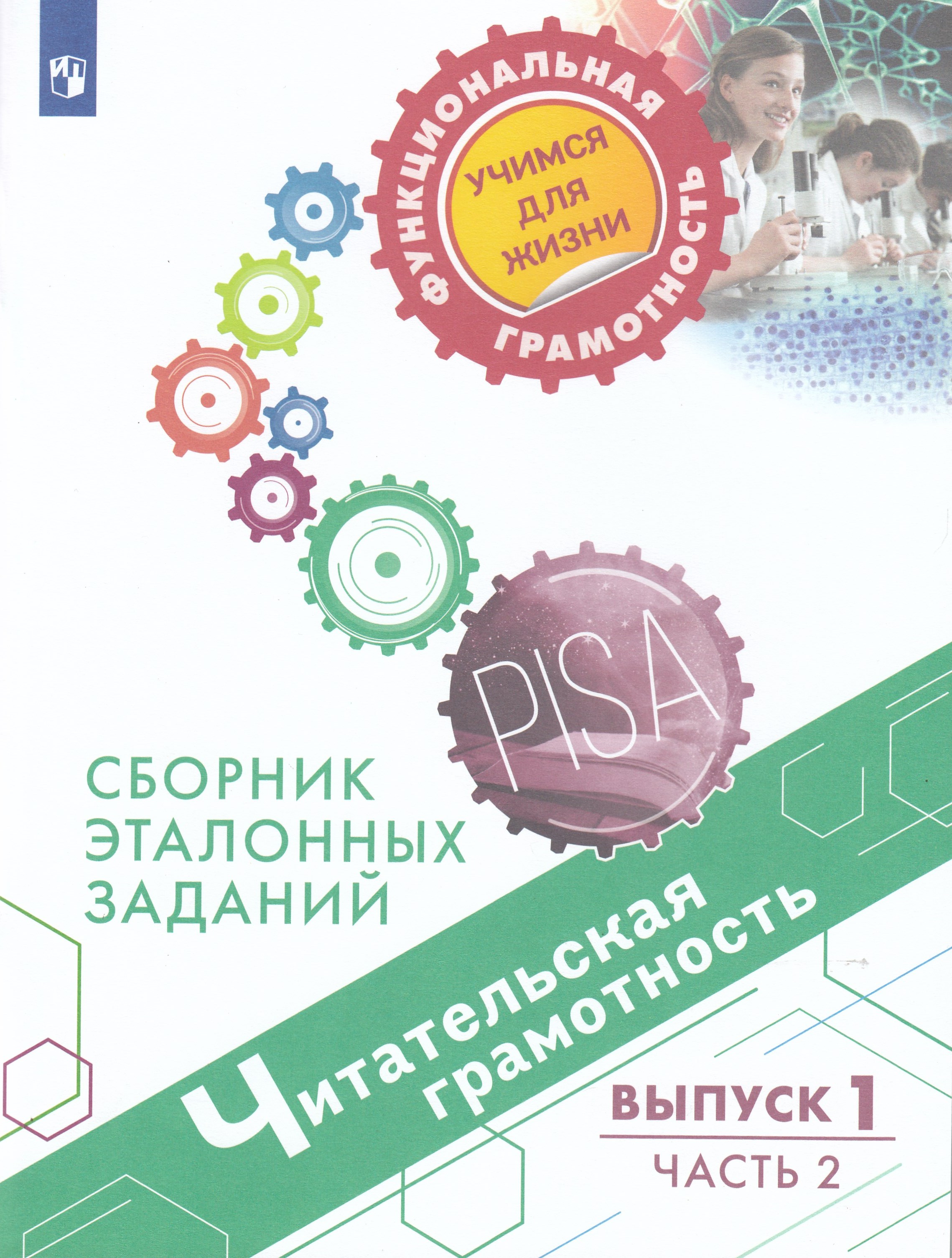 Читательская грамотность. Сборник эталонных заданий. Выпуск 1. Часть 2 ...