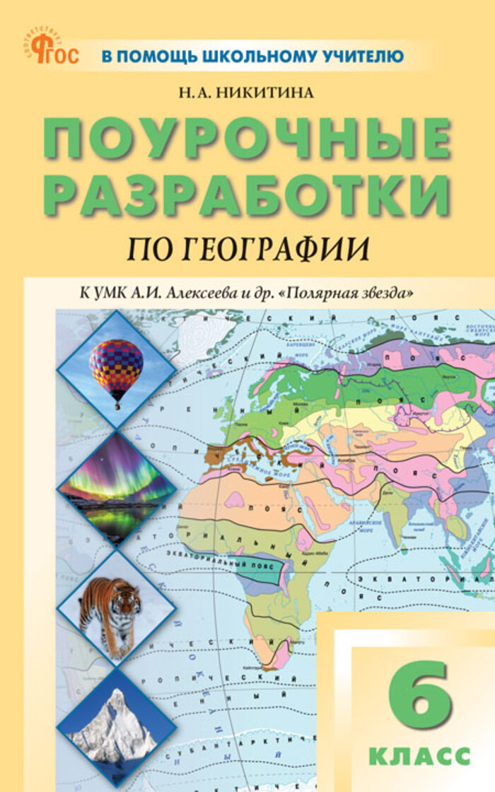 

Поурочные разработки по географии. 6 класс. К УМК А.И. Алексеева "Полярная звезда"