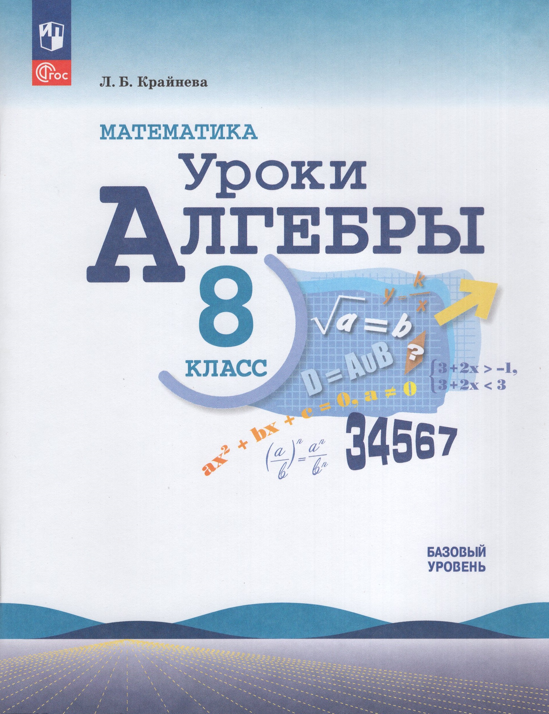 

Математика. Уроки алгебры. 8 класс. Базовый уровень. Методическое пособие