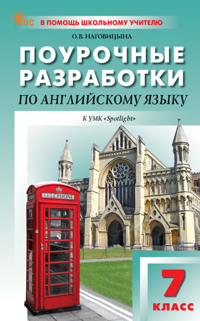

Поурочные разработки по английскому языку. 7 класс. К УМК Ю.Е. Ваулиной, Дж. Дули «Spotlight»