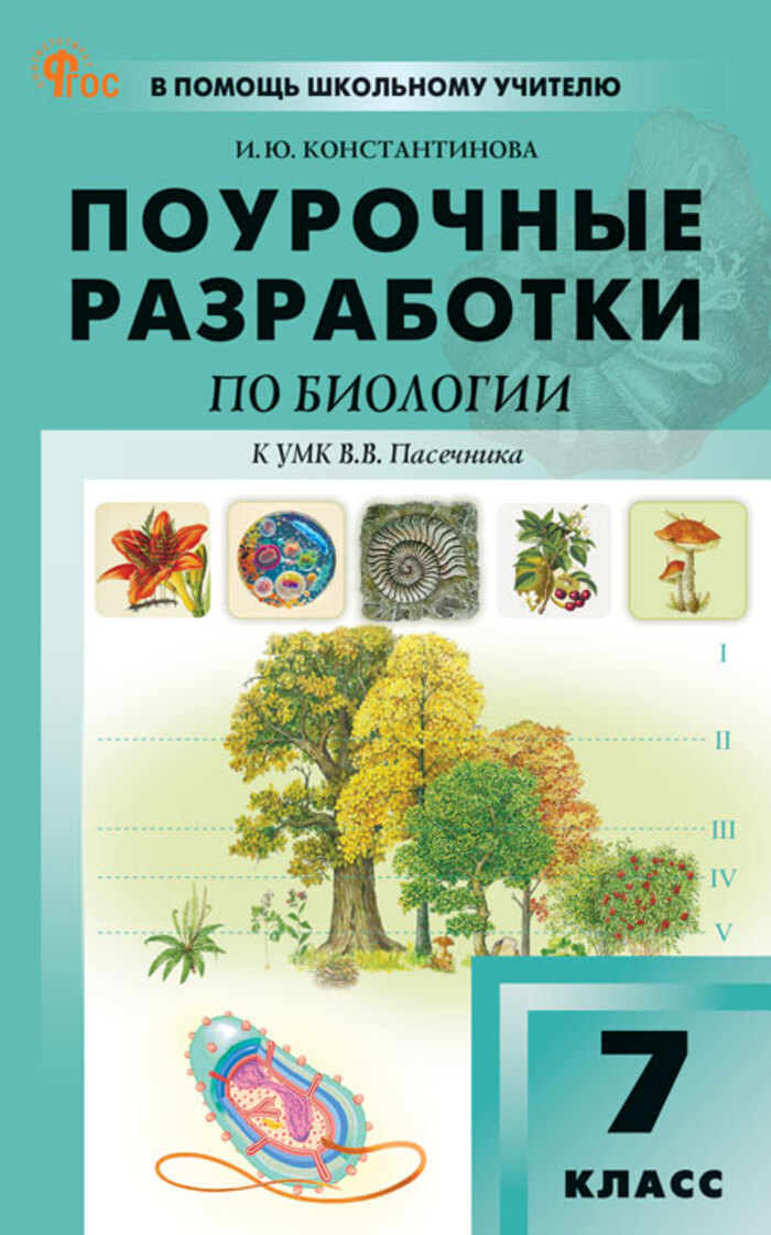 

Поурочные разработки. Биология. 7 класс