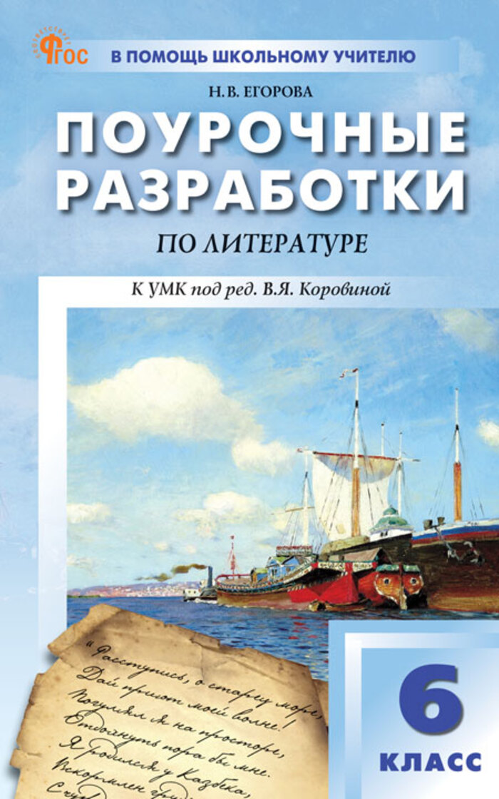 

Поурочные разработки. Литература. 6 класс. К УМК Коровиной В.Я.