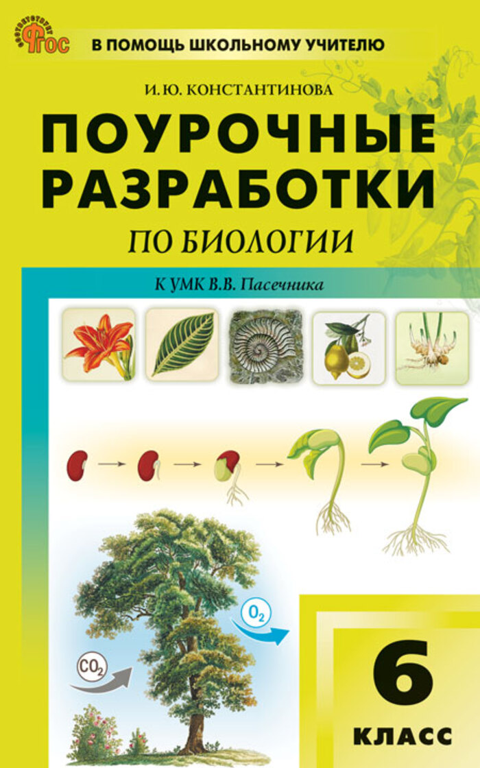 

Поурочные разработки по биологии. 6 класс. К УМК В.В. Пасечника