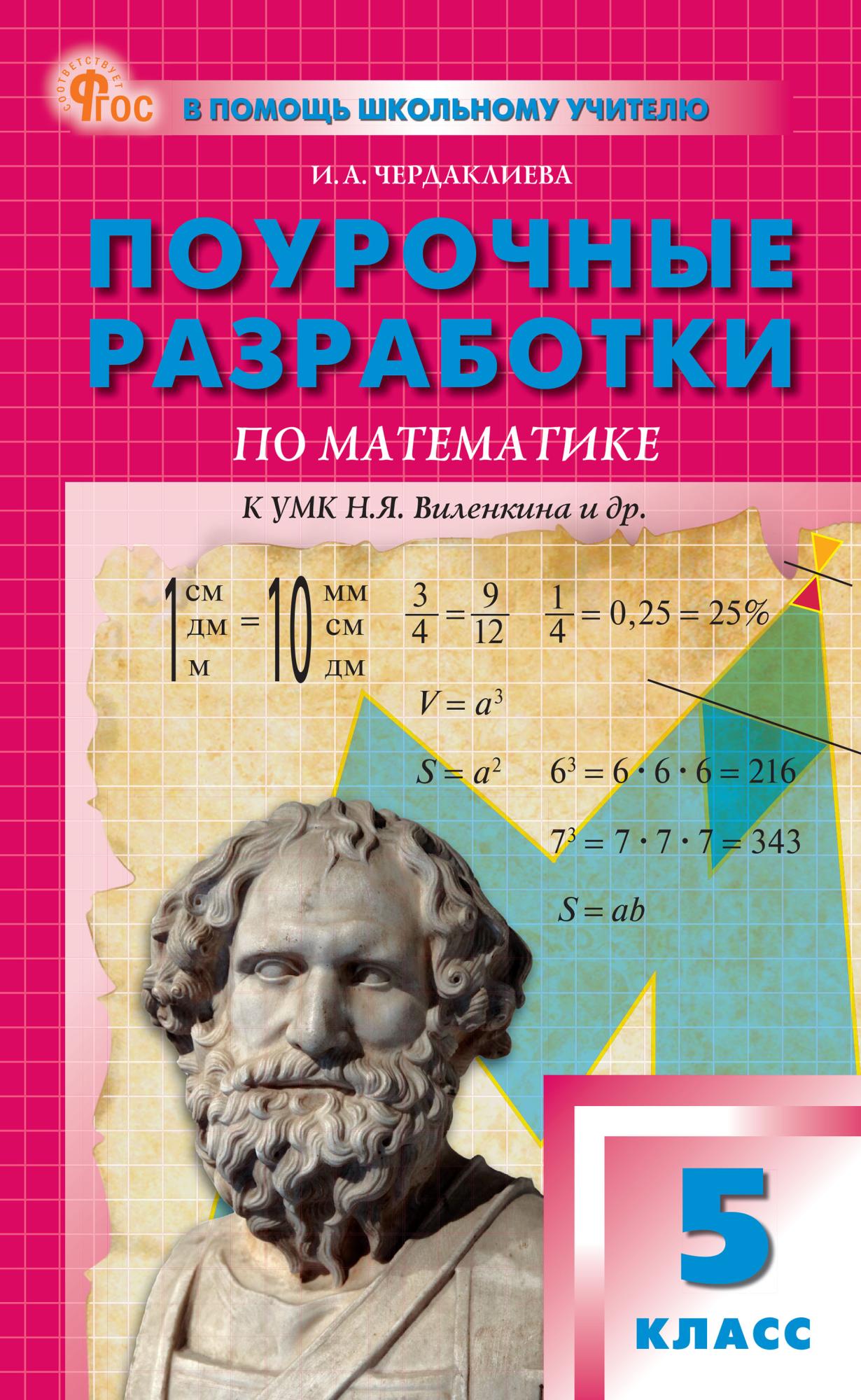 

Поурочные разработки по математике. 5 класс. К УМК Н.Я. Виленкина