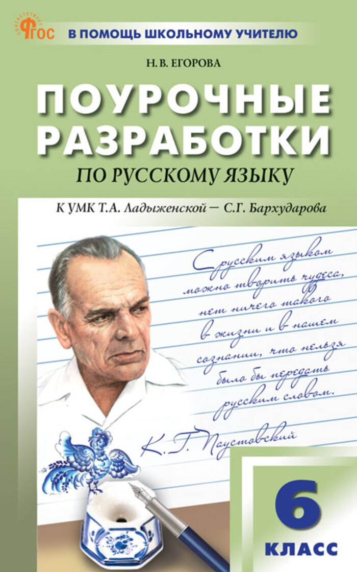 

Русский язык. 6 класс. Поурочные разработки
